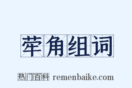 荦角组词是什么意思的图片